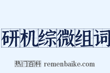 研机综微组词是什么意思的图片